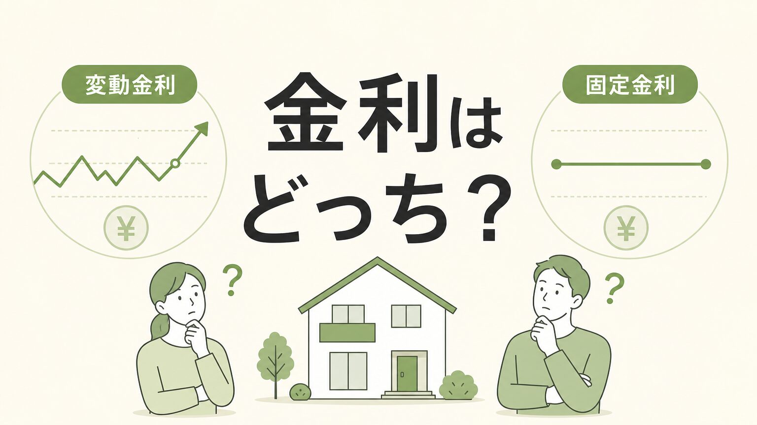 変動金利と固定金利どっちを選ぶ?2026年最新の判断基準