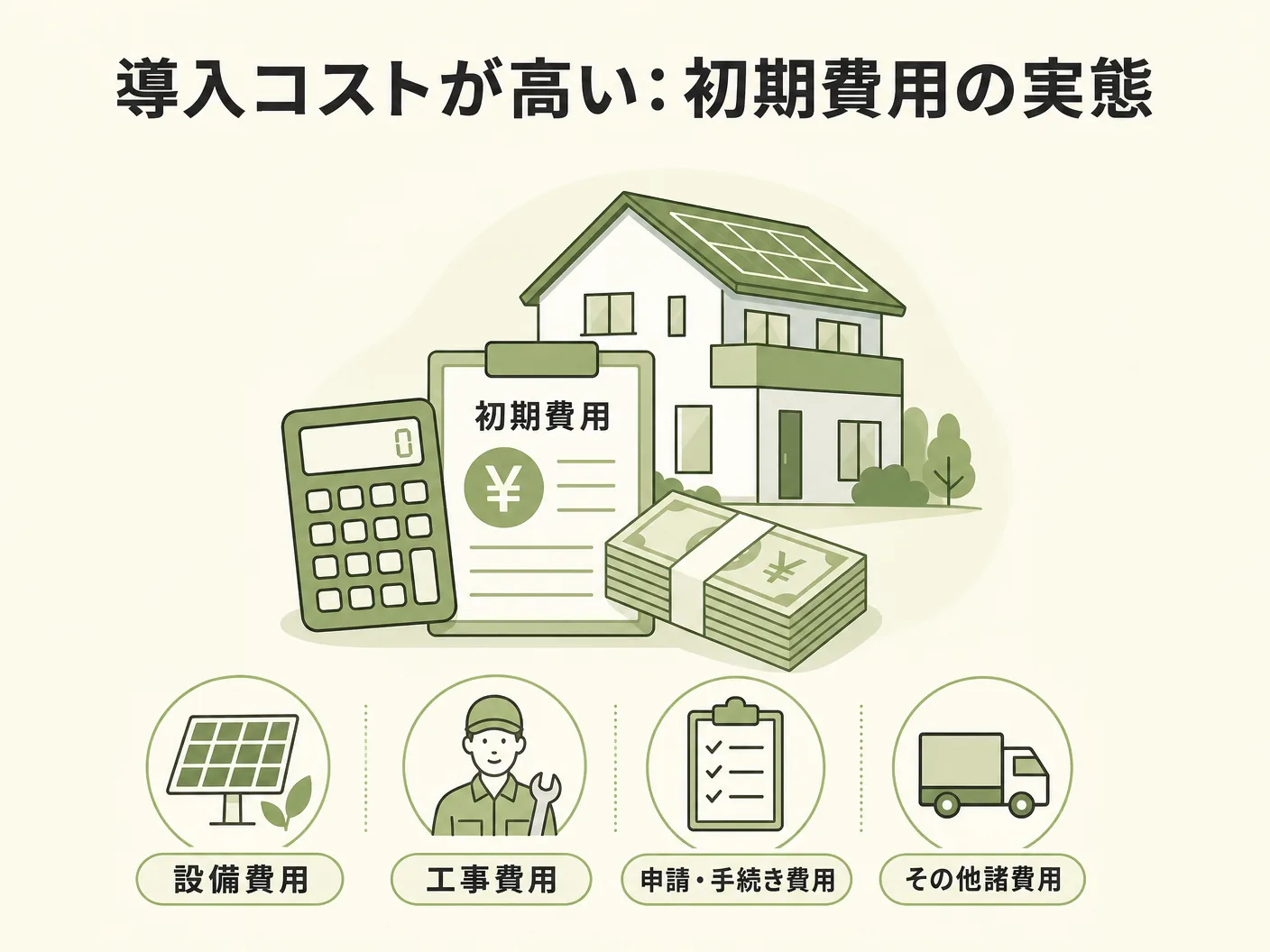 全館空調 デメリットの導入コストが高い:初期費用の実態を表す図解イラスト