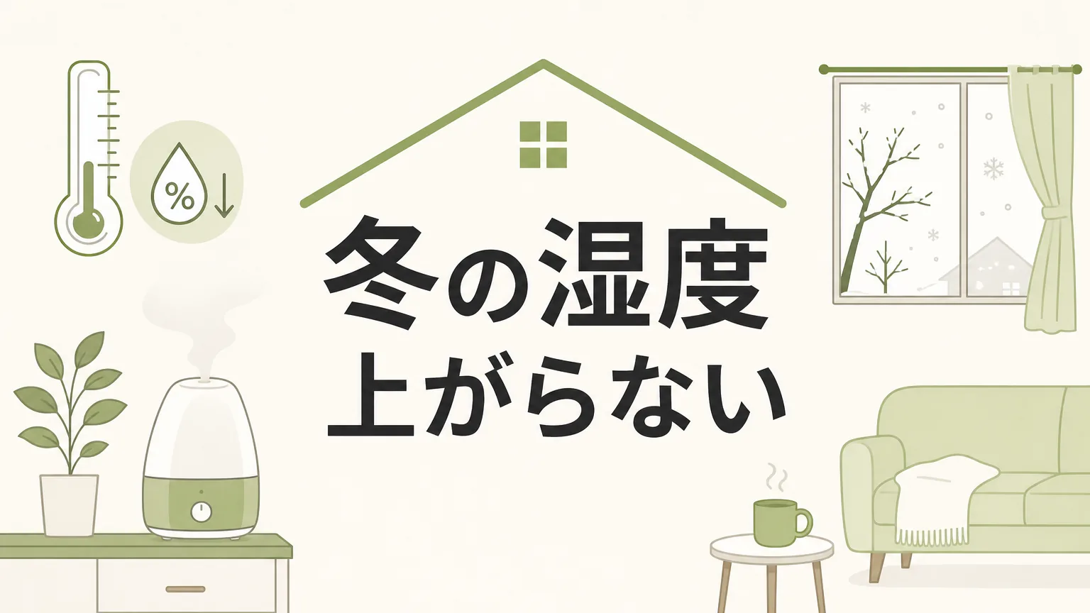 冬に湿度が上がらない本当の理由と今すぐできる対策7選