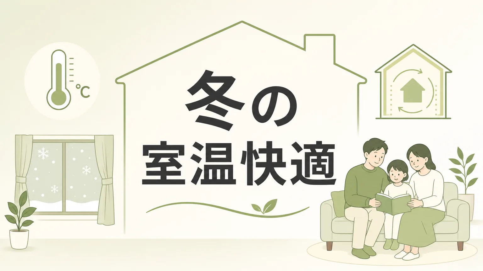 冬の室温は何度が快適？目安・湿度・節電術まとめ