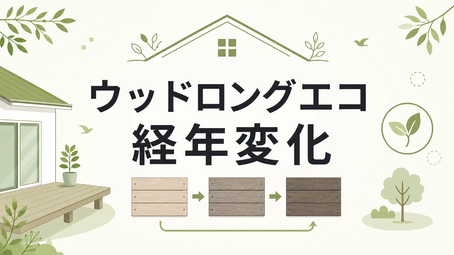 ウッドロングエコの経年変化を18年分の実例で徹底解説のアイキャッチ画像