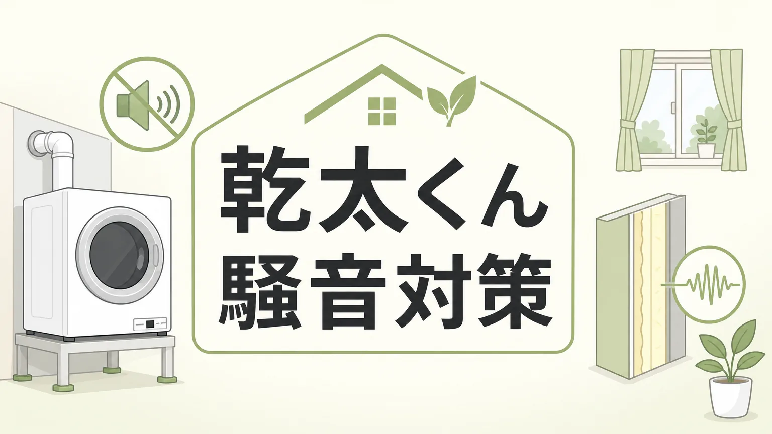 乾太くんの騒音対策｜設置前に知らないと近隣トラブルになる理由