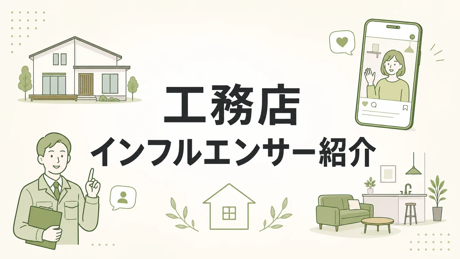家づくり経験1回のインフルエンサーが工務店を紹介できる理由が謎
