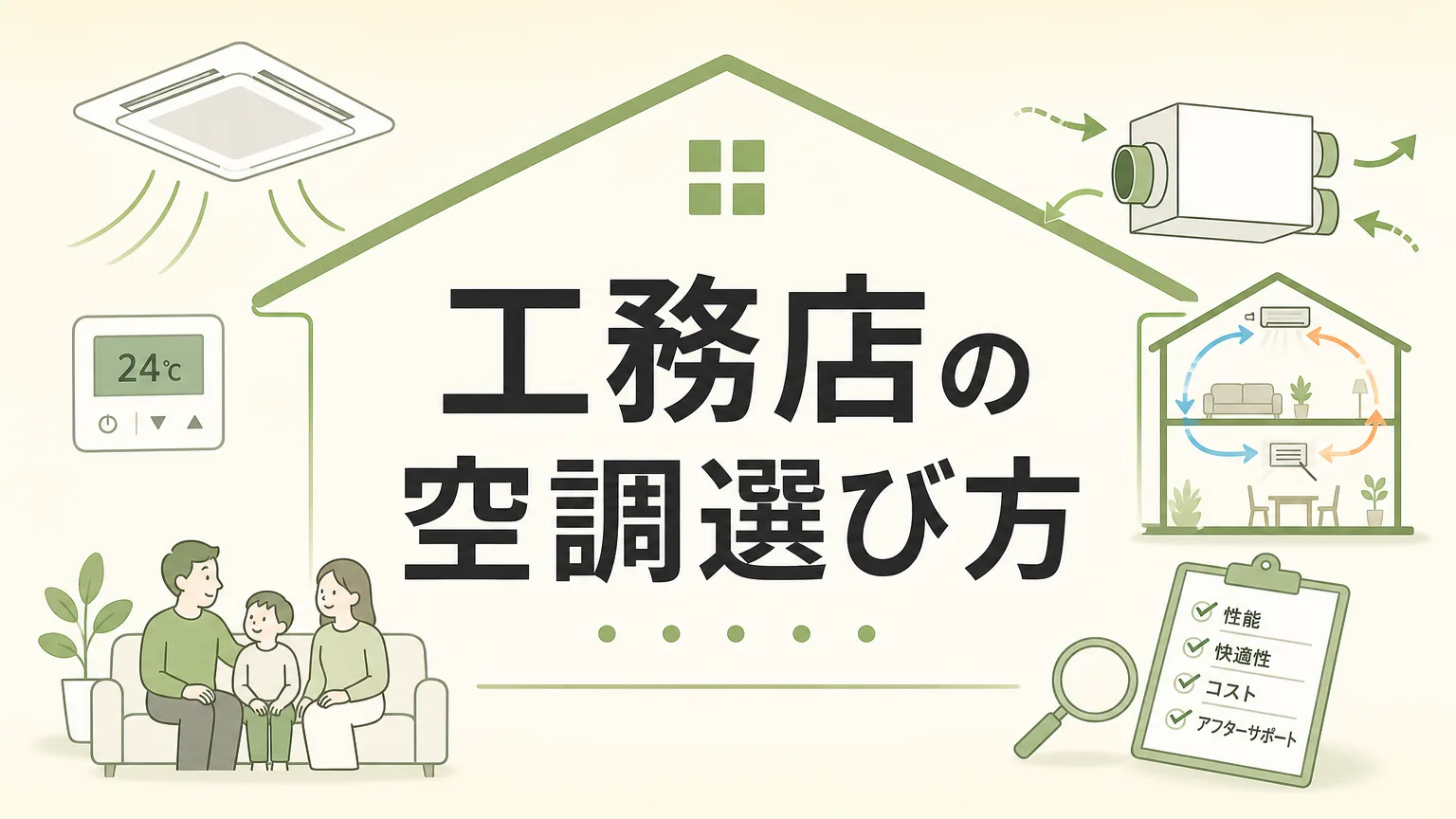工務店の空調計画で失敗しない選び方｜確認すべき4つのポイントと後悔ゼロの家づくり