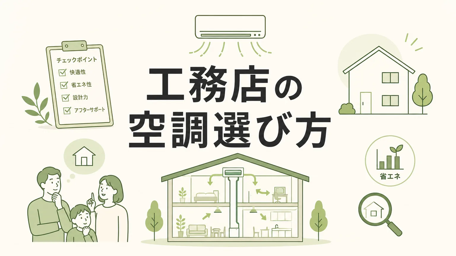 工務店選びで後悔しない空調計画の全知識｜新築エアコン完全ガイド