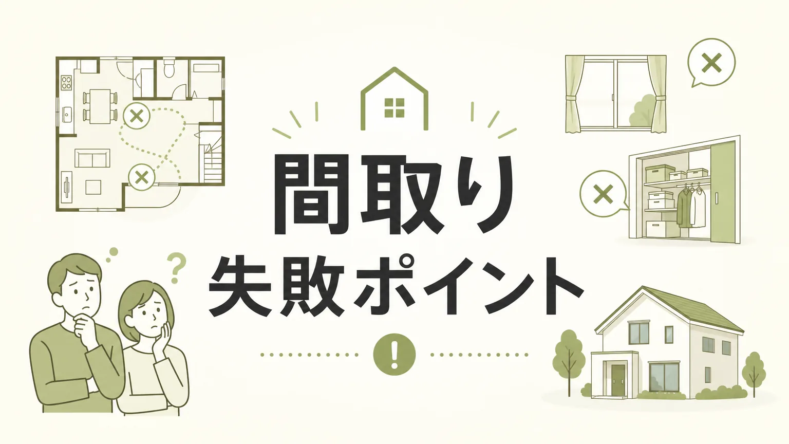 間取りの失敗ポイントをプロが本音で解説！後悔しない注文住宅の設計術【家百講座 戸建て編 #26】