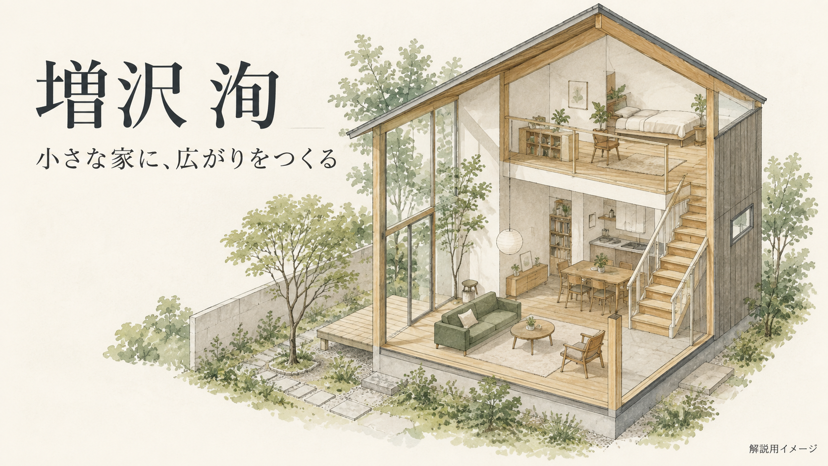 部分的な2階と吹き抜けのある小住宅の概念イラスト