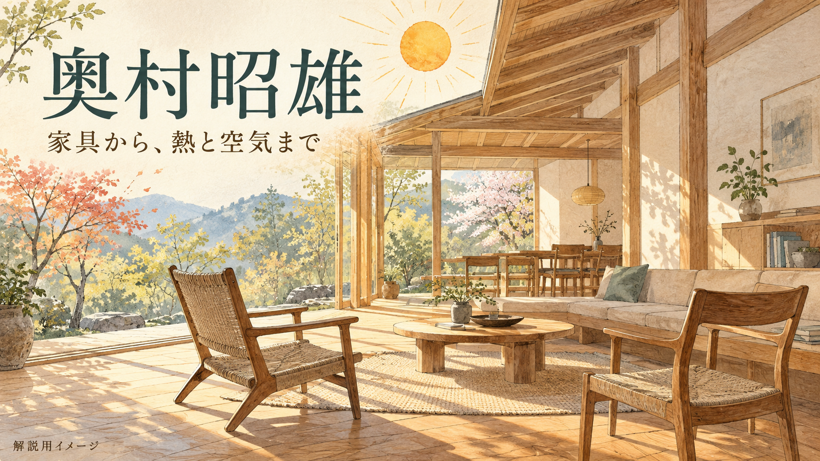 木の家具と日差しのある室内を描いた奥村昭雄の記事用イメージ