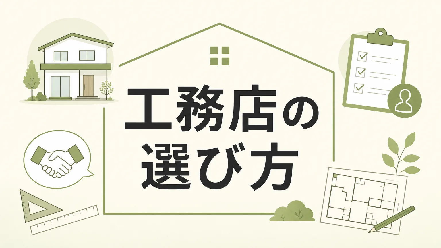 注文住宅を工務店に依頼する5つの理由｜設計施工一貫体制の強みをプロが解説【家百講座 戸建て編 #27】