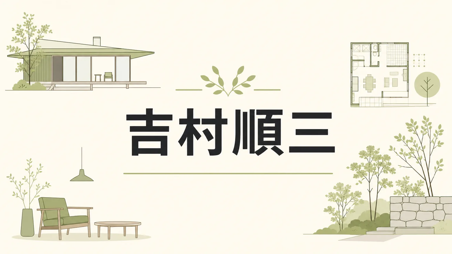 吉村順三の建築思想と代表作を徹底解説｜軽井沢山荘から椅子まで