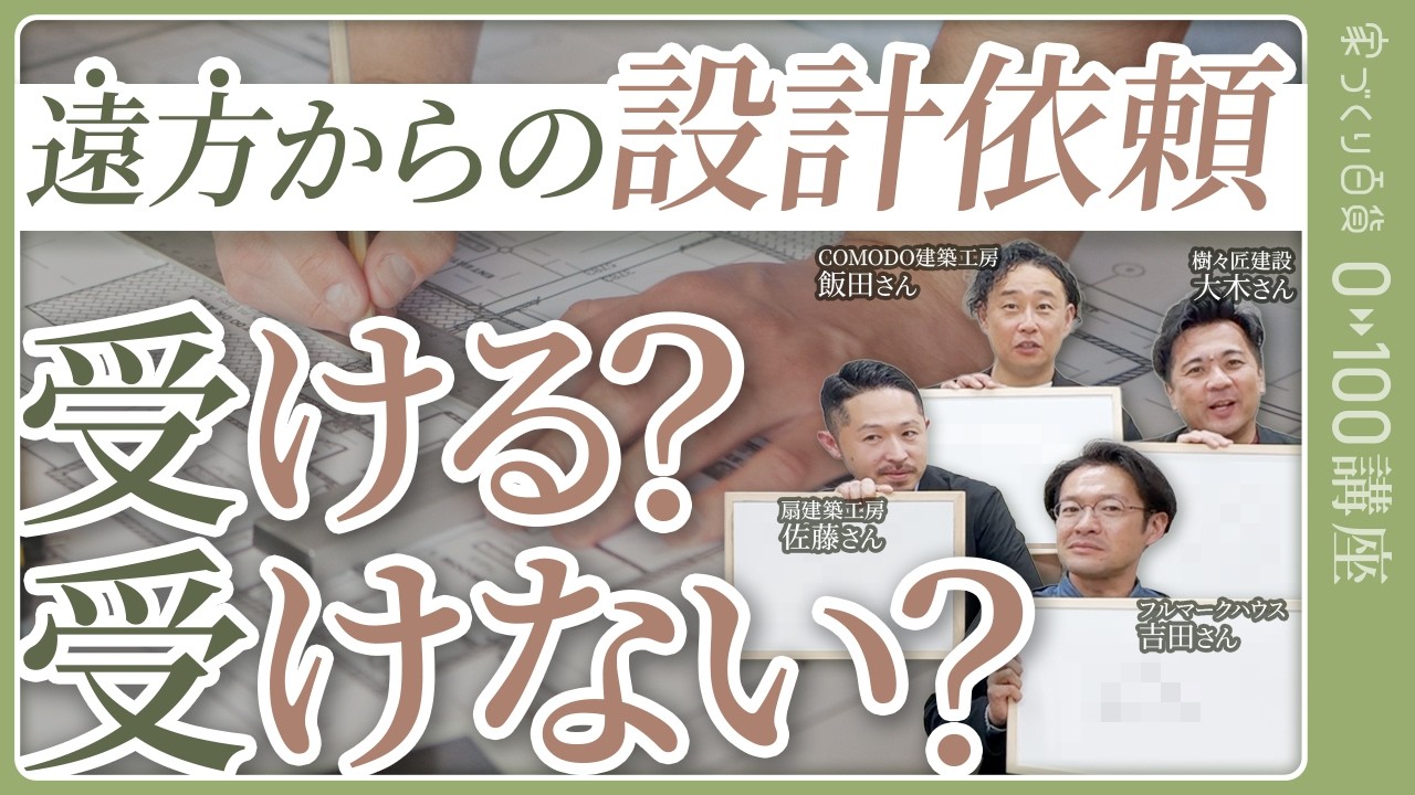 遠方の工務店に設計だけ頼める?工務店選びと家守りの考え方【家百講座 戸建て編 #29】