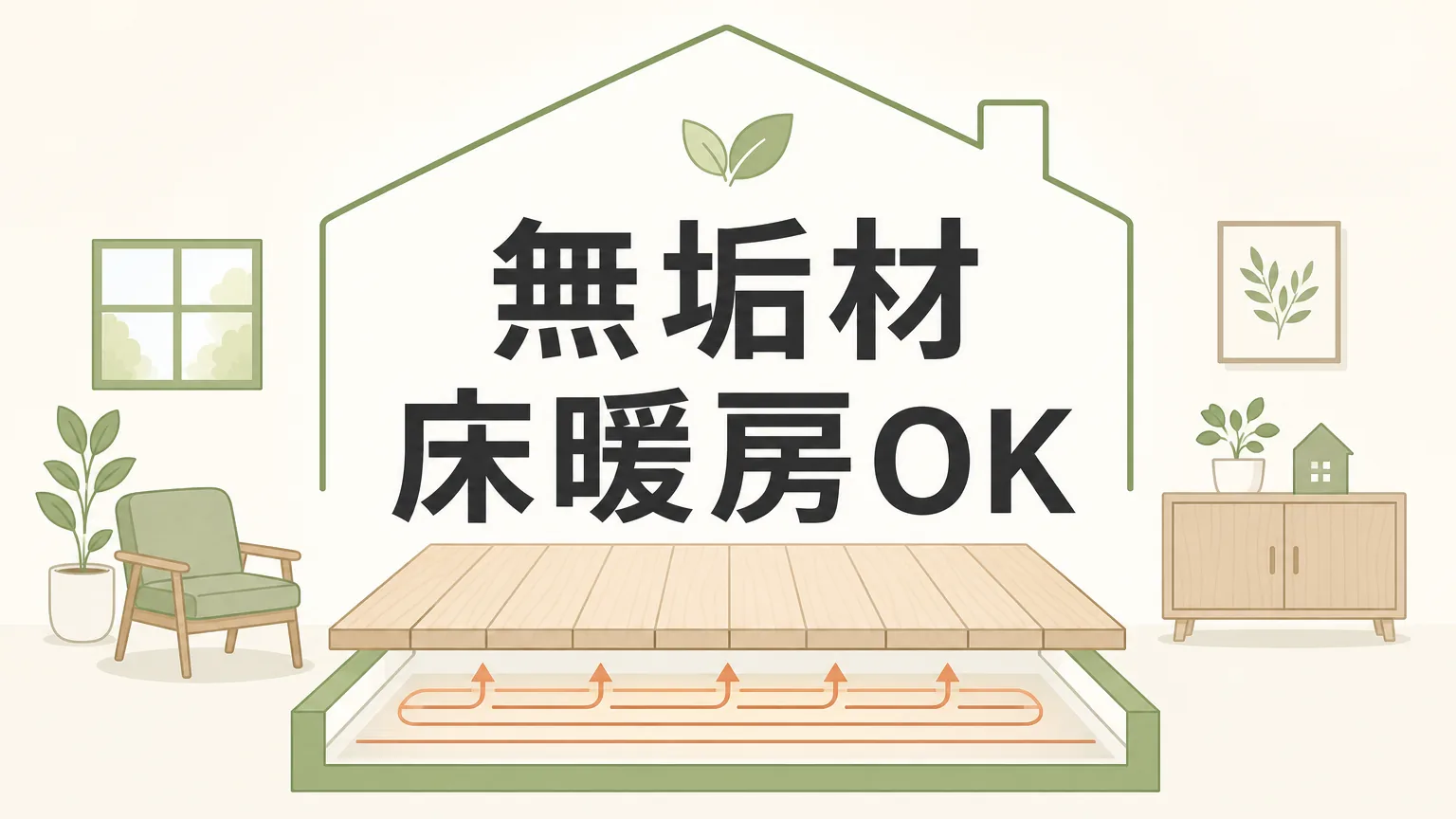 無垢材の床に床暖房は使える？工務店が本音で答える