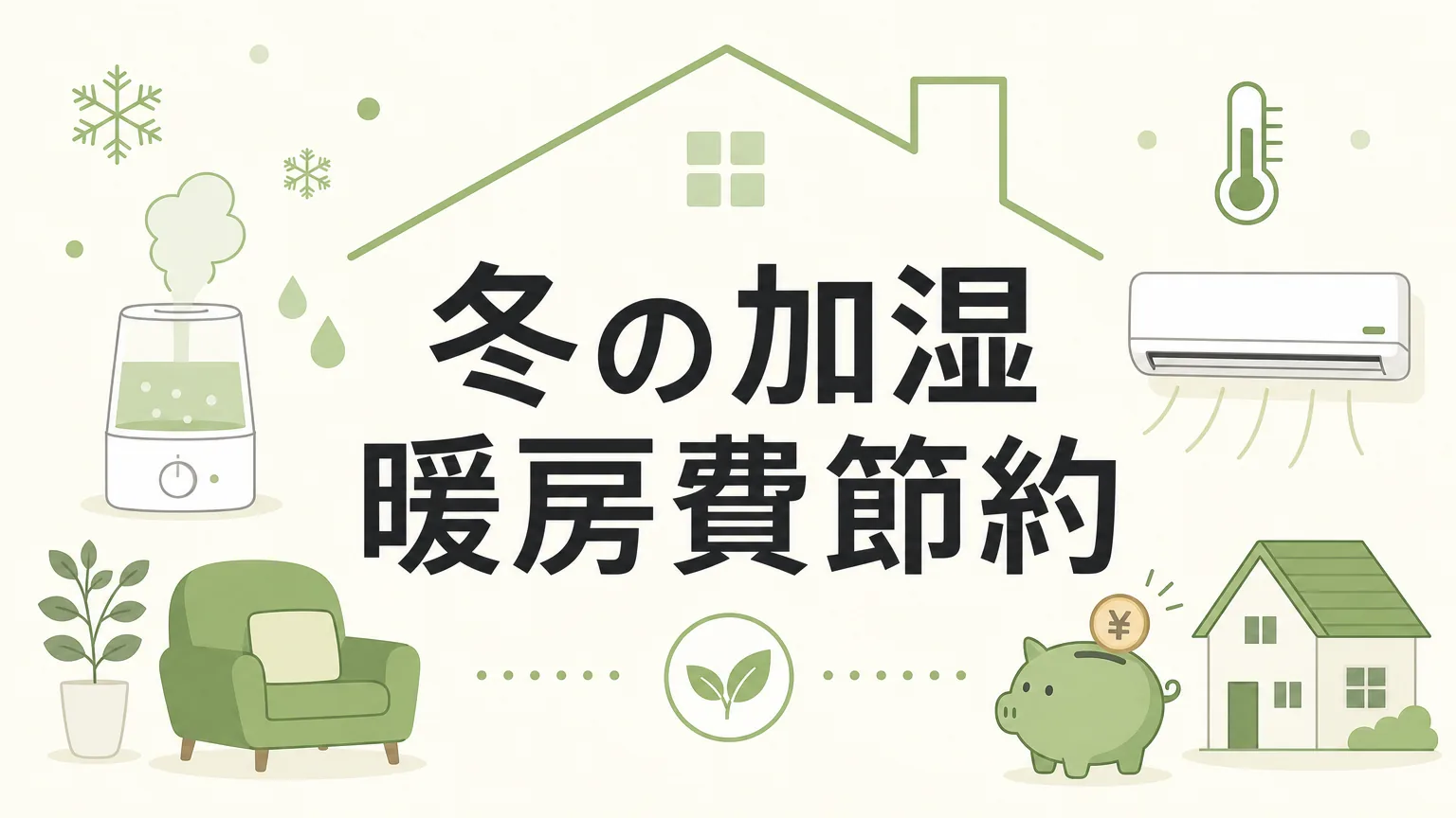 冬の加湿で暖房費は本当に下がるのか?工務店目線で検証